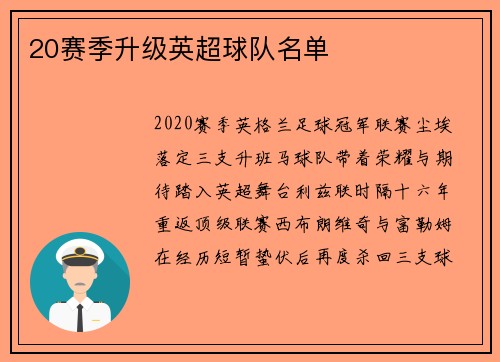 20赛季升级英超球队名单