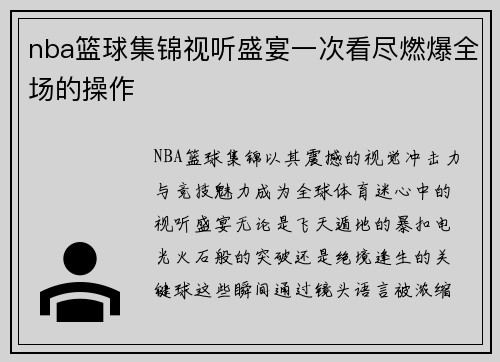nba篮球集锦视听盛宴一次看尽燃爆全场的操作
