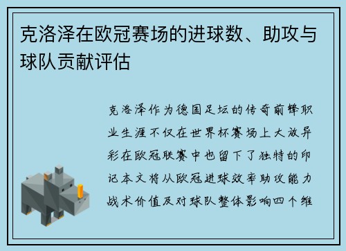 克洛泽在欧冠赛场的进球数、助攻与球队贡献评估