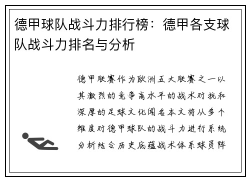德甲球队战斗力排行榜：德甲各支球队战斗力排名与分析