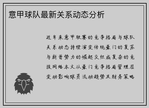 意甲球队最新关系动态分析