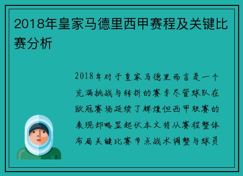2018年皇家马德里西甲赛程及关键比赛分析