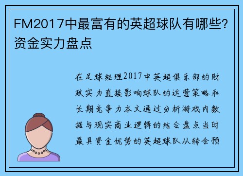 FM2017中最富有的英超球队有哪些？资金实力盘点