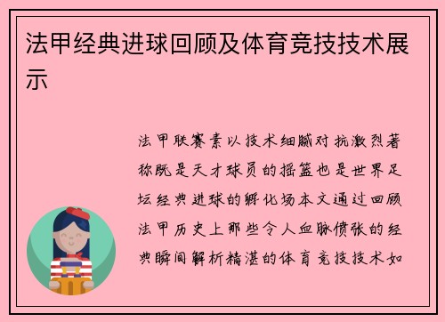 法甲经典进球回顾及体育竞技技术展示