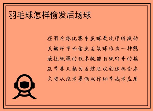 羽毛球怎样偷发后场球