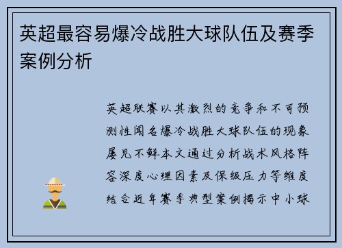 英超最容易爆冷战胜大球队伍及赛季案例分析