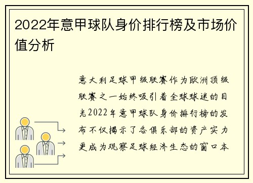 2022年意甲球队身价排行榜及市场价值分析