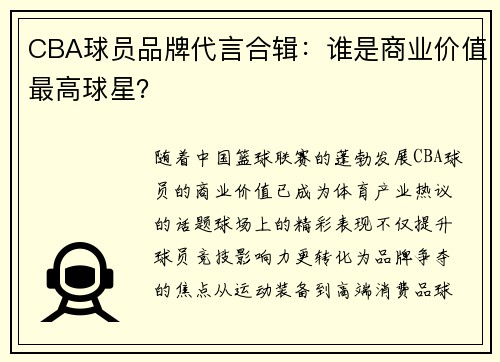 CBA球员品牌代言合辑：谁是商业价值最高球星？