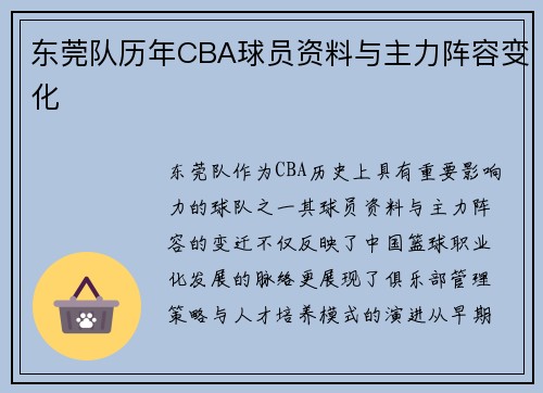 东莞队历年CBA球员资料与主力阵容变化
