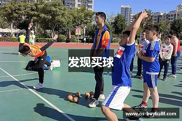 发现买球
