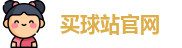 买球站│足球压球网│五大联赛买球赛│买球网